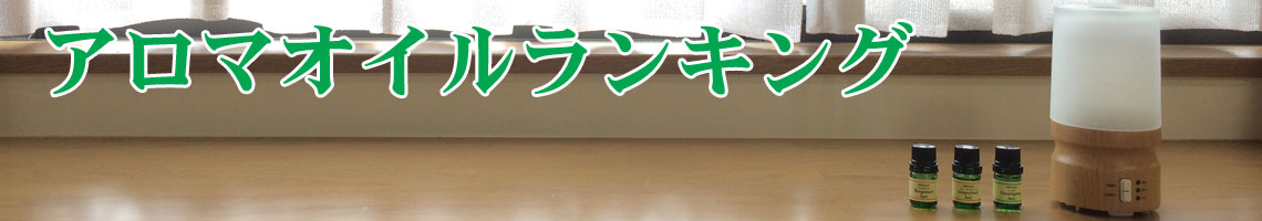 アロマオイル ランキング